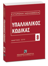 Υπαλληλικός κώδικας: Μάρτιος 2015. [Σειρά: Σύγχρονη Νομοθεσία - τ. 9]