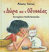 Η ΔΩΡΑ ΚΑΙ Ο ΟΔΥΣΣΕΑΣ
