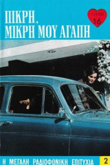 Πικρή, μικρή μου αγάπη τεύχος 16