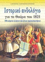 Ιστορικό ανθολόγιο για το θαύμα του 1821