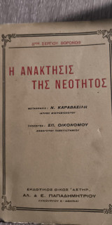 Η Ανάκτησις της Νεότητος
