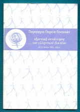 Παγκόσμια Πορεία Γυναικών - ιδρυτική συνάντηση του ελληνικού δικτύου