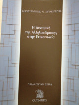 Η δυναμική της αλληλεπίδρασης στην επικοινωνια