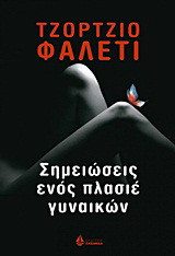 Σημειώσεις ενός πλασιέ γυναικών