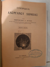 Εγχειριδιον ανοργανου χημειας [κ. ζεγγελης ,1937]
