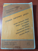 Στοιχεία Εμπορικού Δικαίου