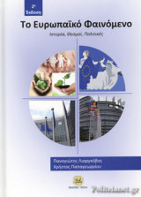 ΤΟ ΕΥΡΩΠΑΙΚΟ ΦΑΙΝΟΜΕΝΟ (ΣΚΛΗΡΟΔΕΤΗ ΕΚΔΟΣΗ) (+QR CODE)