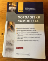 Φορολογική νομοθεσία