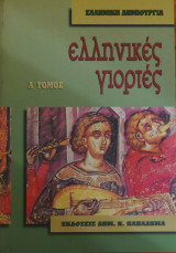 Ελληνικές γιορτές α΄ τόμος