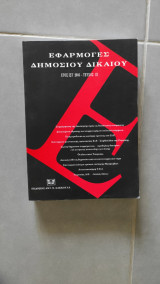 Εφαρμογές Δημοσίου Δικαίου Έτος Ιστ' 2003 - Τεύχος ΙΙΙ