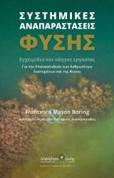 Συστημικές αναπαράστασεις φύσης: Εγχειρίδιο και οδηγός εργασίας: για την επανασύνδεση των ανθρωπίνων συστημάτων και της φύσης.