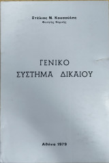 Γενικό σύστημα δικαίου