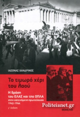 ΤΟ ΤΙΜΩΡΟ ΧΕΡΙ ΤΟΥ ΛΑΟΥ