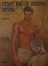 Πέντε κύκλοι ζητούν χρώμα (Δίτομο)