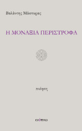 Η μοναξιά περίστροφα