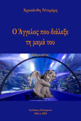 Ο άγγελος που διάλεξε τη μαμά του: Παραμύθια