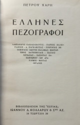 Έλληνες πεζογράφοι
