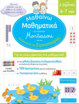Μαθαίνω Μαθηματικά με το σύστημα Montessori και την παιδαγωγική της Σιγκαπούρης