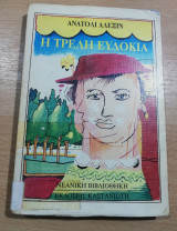 ΤΡΕΛΗ ΕΥΔΟΚΙΑ