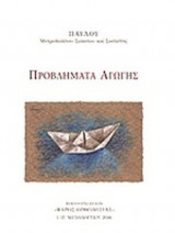 ΠΡΟΒΛΗΜΑΤΑ ΑΓΩΓΗΣ