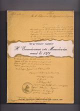 Η Επανάστασις Της Μακεδονίας Κατά Το 1878