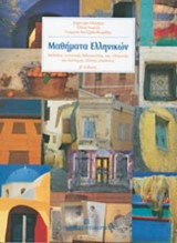 Μαθήματα Ελληνικών: Μέθοδος εντατικής διδασκαλίας