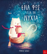Ένα φως τη νύχτα