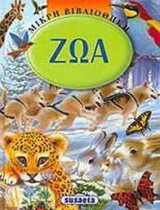 Ζώα Μικρή Βιβλιοθήκη