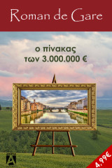Ο πίνακας των τριών εκατομμυρίων ευρώ