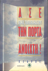Ασε την πορτα ανοιχτη: Μυθιστόρημα
