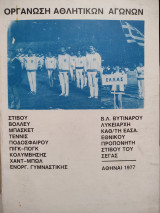 Οργάνωση Αθλητικών Αγώνων