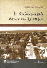 Η Καλαμαριά όπως τη ζήσαμε