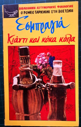 Κιάντι και Κόκα Κόλα
