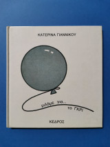 ΜΙΛΑΜΕ ΓΙΑ ΤΑ ΧΡΩΜΑΤΑ (ΓΚΡΙ)