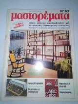 Μαστορέματα τεύχος 63