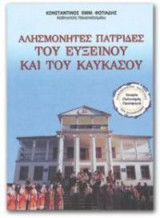 Οι Έλληνες του Ευξείνου και του Καυκάσου