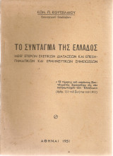 Το Σύνταγμα της Ελλάδος