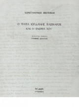 Ο ΠΑΠΑ ΙΟΡΔΑΝΗΣ ΠΑΣΙΧΑΡΟΣ ΚΑΙ Η ΕΝΟΡΙΑ ΤΟΥ