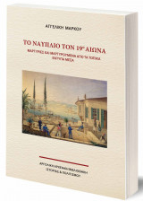 Το Ναύπλιο τον 19ο αιώνα