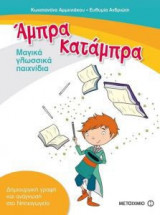 Άμπρα, Κατάμπρα - Μαγικά γλωσσικά παιχνίδια