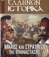 Μάχες και στρατηγοί της επανάστασης