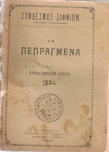 Τα πεπραγμένα του συνδεσμικού έτους 1924