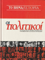 Οι Πολιτικοί - Η Δράση και η Σκέψη Ανδρών και Γυναικών που Άλλαξαν τον Κόσμο (Το Βήμα/Ιστορία)