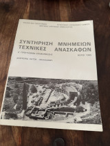 Συντήρηση μνημείων τεχνικές ανασκαφών