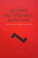Ναζισμός και Γερμανικός χαρακτήρας: Δοκίμιο πάνω στην κατάρρευση του πολιτισμού