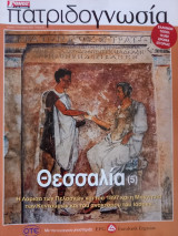 Πατριδογνωσία τεύχος 35 (Θεσσαλία 5)