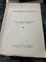 Εγκληματολογια