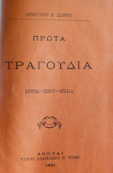 Πρώτα τραγούδια (εύθυμα-πόνου-αρχαία)