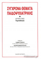 ΣΥΓΧΡΟΝΑ ΘΕΜΑΤΑ ΠΑΙΔΟΨΥΧΙΑΤΡΙΚΗΣ (ΔΕΥΤΕΡΟΣ ΤΟΜΟΣ)
