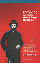 ΑΠΑΝΘΙΣΜΑ ΣΑΤΙΡΑΣ